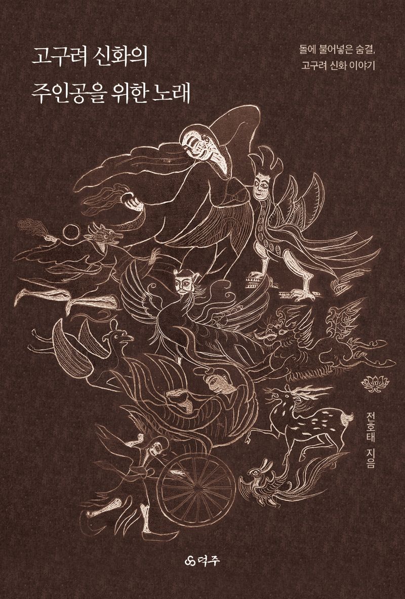 고구려 신화의 주인공을 위한 노래 : 돌에 불어넣은 숨결, 고구려 신화 이야기