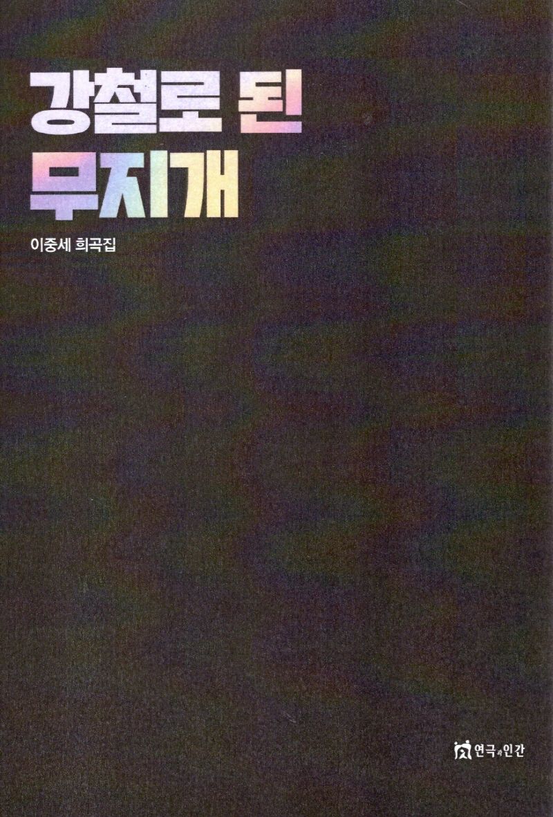 강철로 된 무지개 : 이중세 희곡집