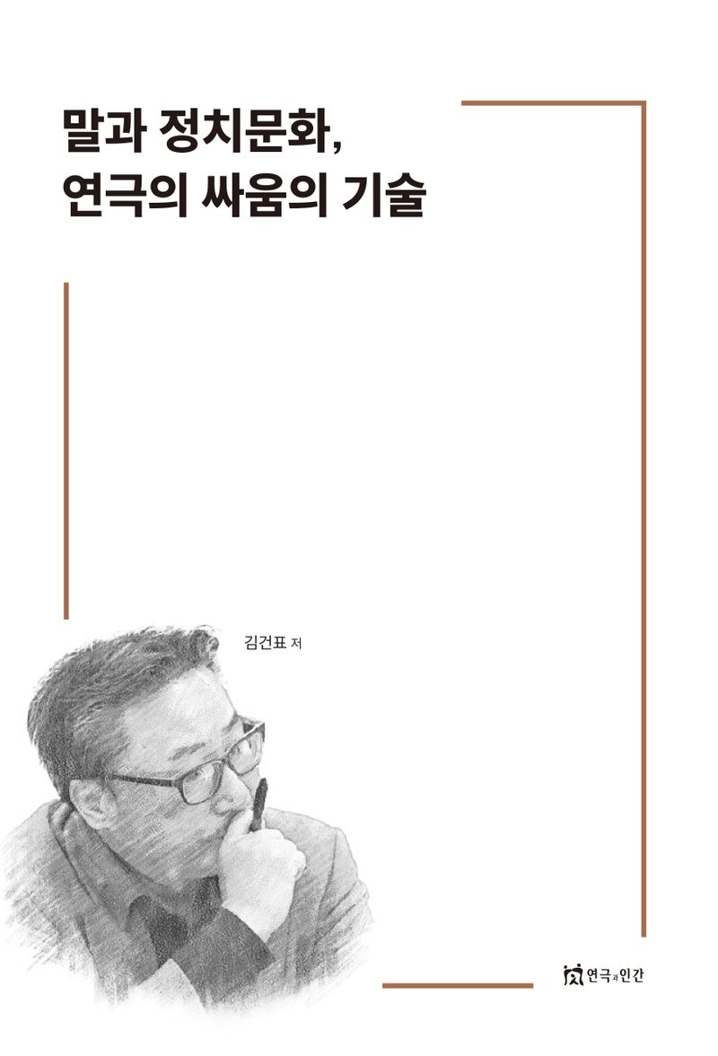 말과 정치문화, 연극의 싸움의 기술 : 김건표 칼럼