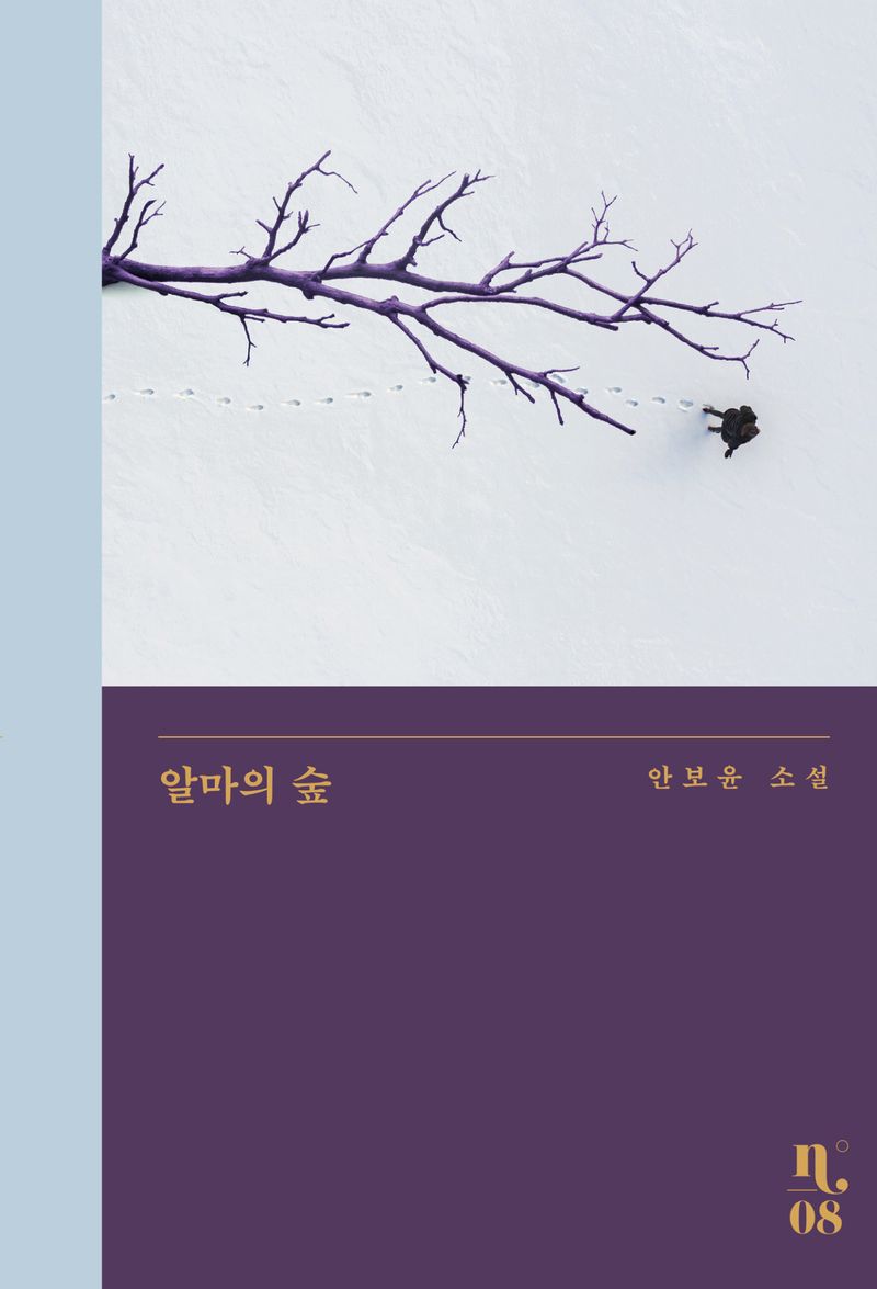 알마의 숲 : 안보윤 소설