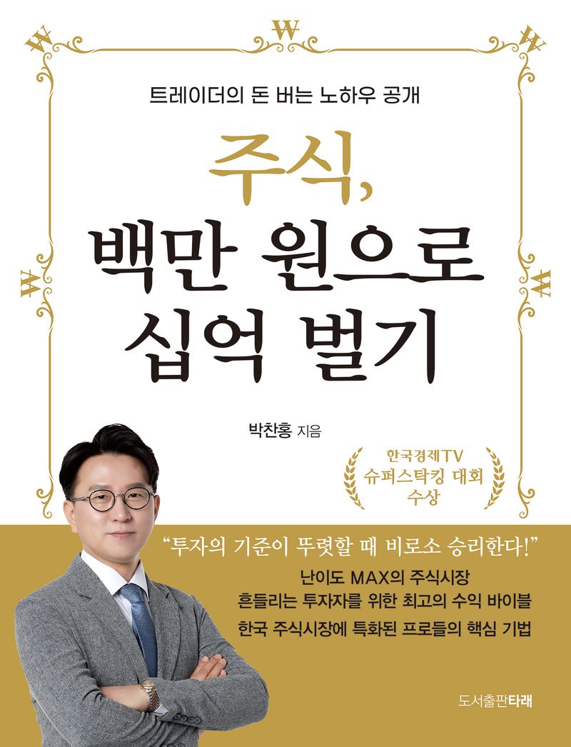 주식, 백만 원으로 십억 벌기 : 트레이더의 돈 버는 노하우 공개