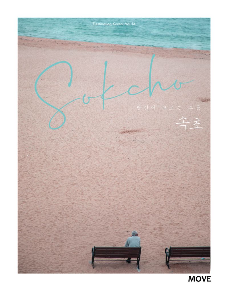 (당신이 모르는 그 곳) 속초 = Sokcho