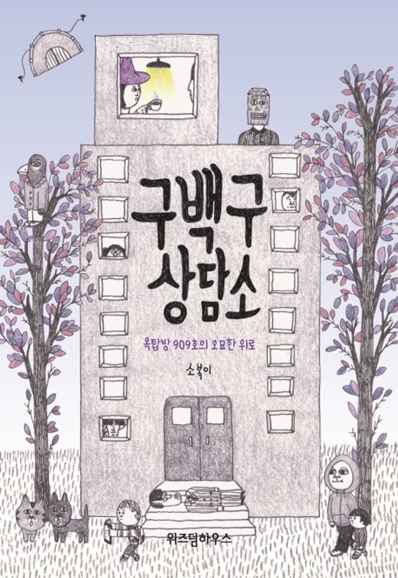 구백구 상담소 : 옥탑방 909호의 오묘한 위로