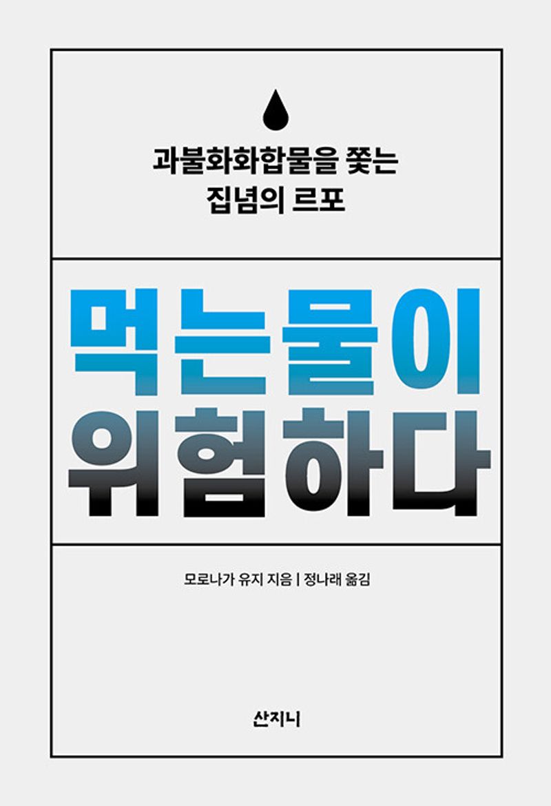 먹는물이 위험하다 : 과불화화합물을 쫓는 집념의 르포