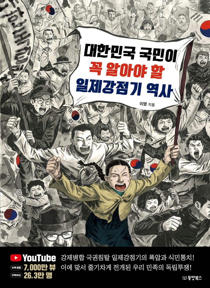 (대한민국 국민이 꼭 알아야 할) 일제강점기 역사 / 이영 지음