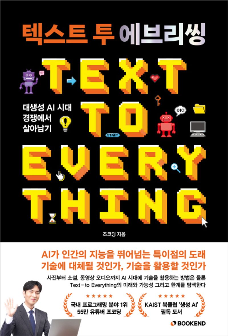 텍스트 투 에브리씽 = Text to everything : 대생성 AI 시대 경쟁에서 살아남기