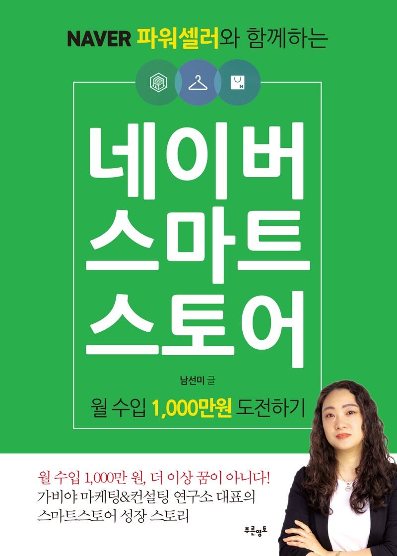 (Naver 파워셀러와 함께하는) 네이버 스마트스토어 : 월 수입 1,000만원 도전하기