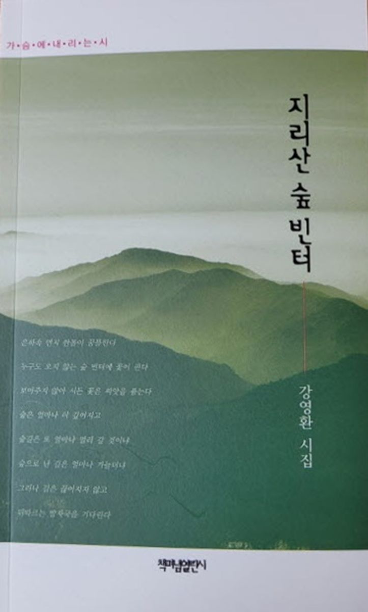지리산 숲 빈터 : 강영환 시집