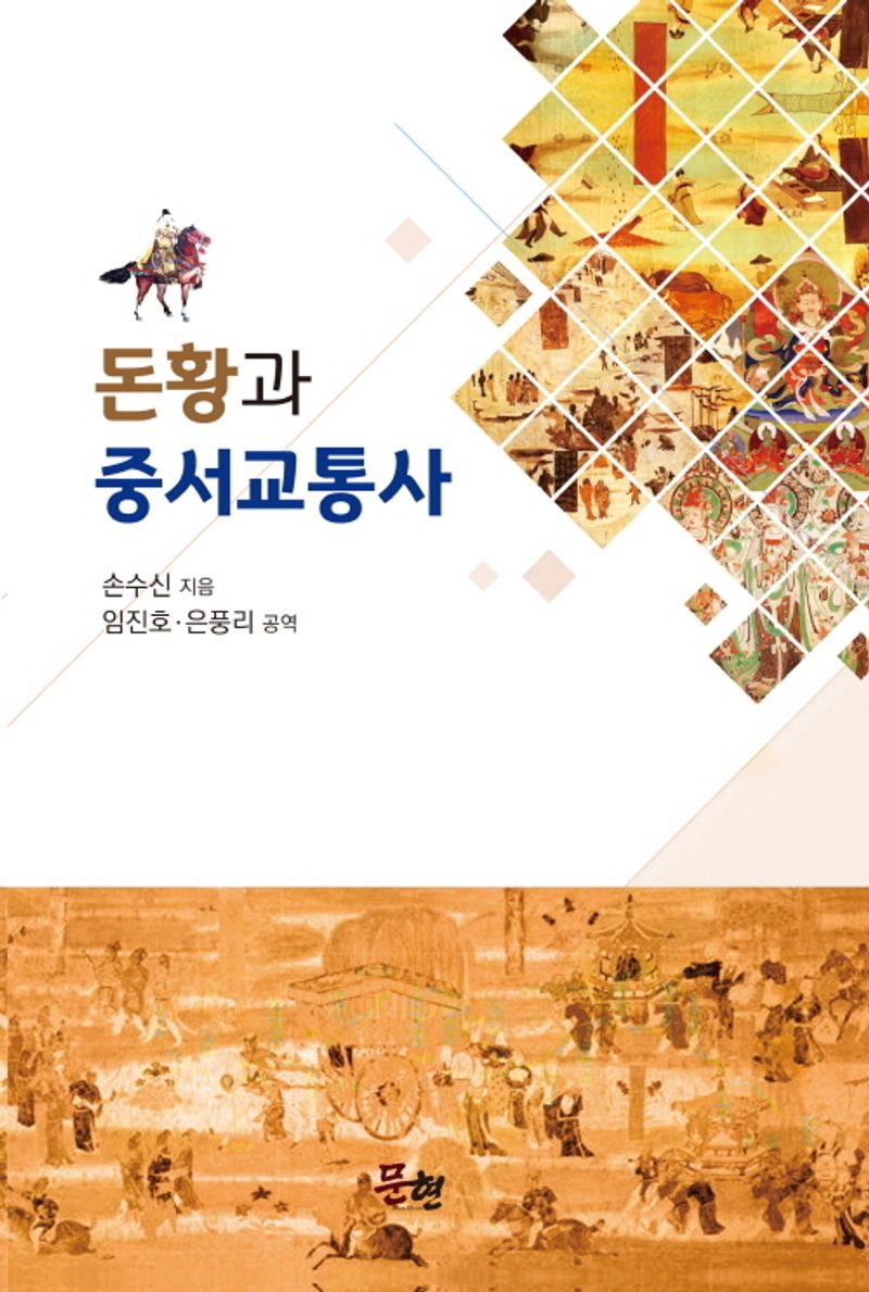 돈황과 중서교통사