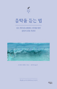 음악을 듣는 법 [전자자료] : 듣는 형식과 표현하는 언어를 알면 감동이 더욱 커진다