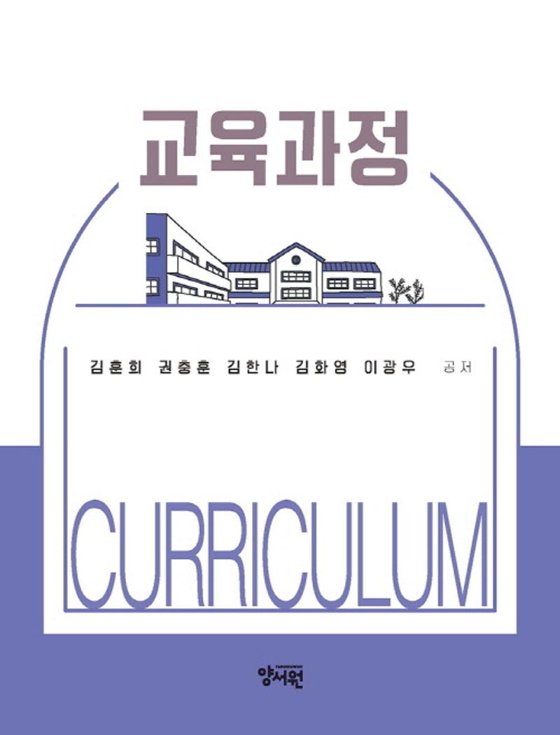 교육과정 = Curriculum