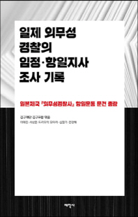 일제 외무성 경찰의 임정·항일지사 조사 기록 [전자자료] : 일본제국 『외무성경찰사』 항일운동 문건 총람