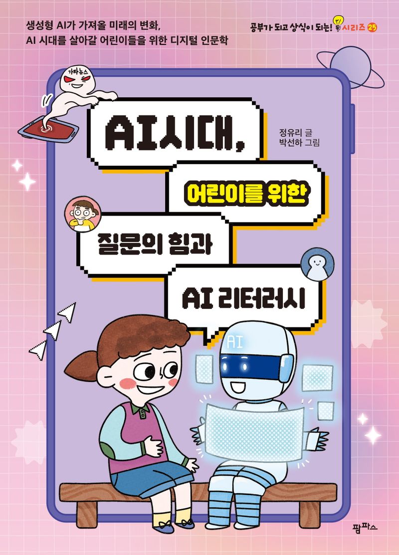 AI시대, 어린이를 위한 질문의 힘과 AI 리터러시