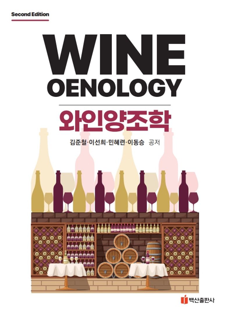 와인양조학 = Wine oenology