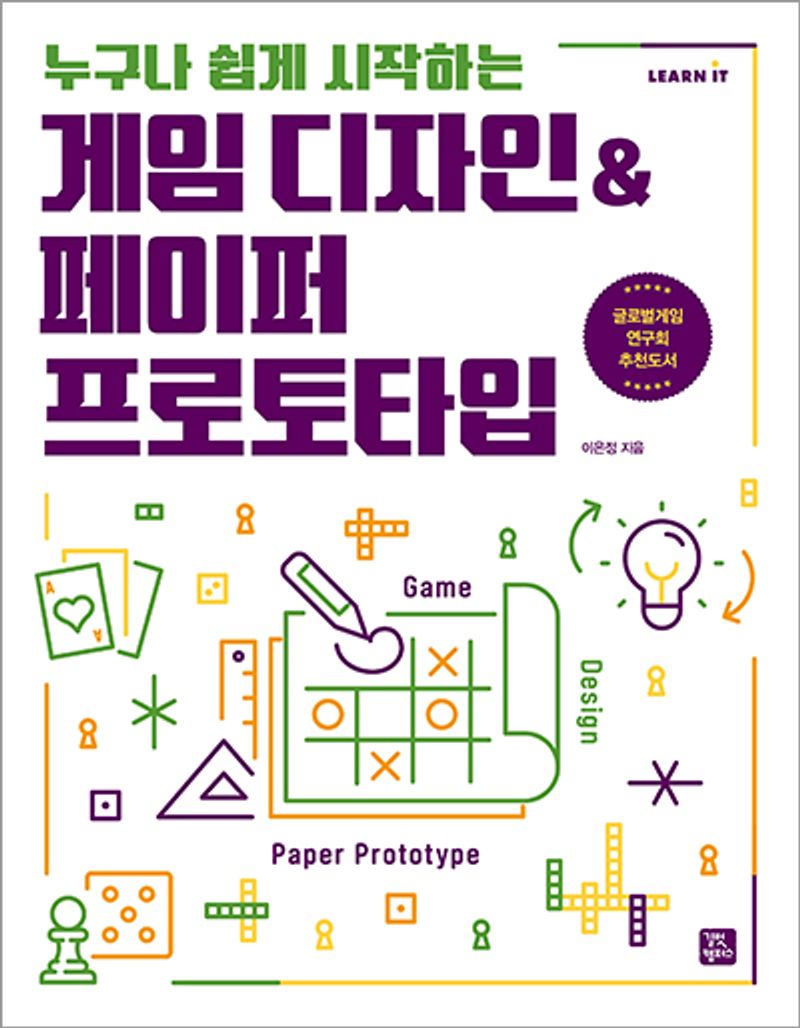 (누구나 쉽게 시작하는) 게임 디자인 & 페이퍼 프로토타입