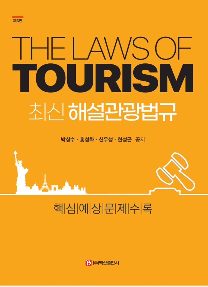 (최신) 해설관광법규 = The laws of tourism