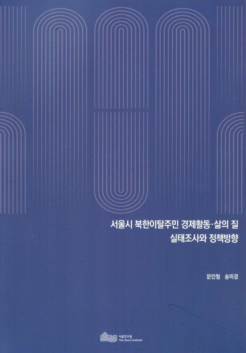 서울시 북한이탈주민 경제활동·삶의 질 실태조사와 정책방향