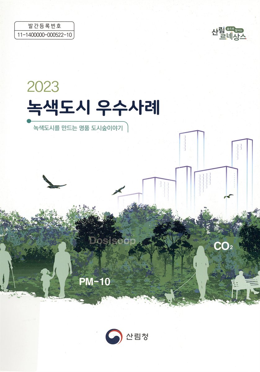 (2023) 녹색도시 우수사례 : 녹색도시를 만드는 명품 도시숲이야기