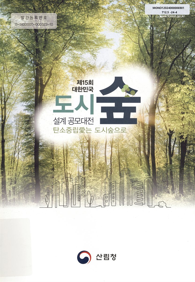 (제15회 대한민국) 도시숲 설계 공모대전 = National design competition of urban forests in Korea