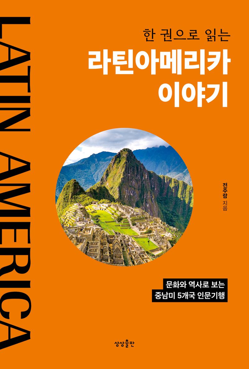 (한 권으로 읽는) 라틴아메리카 이야기 : 문화와 역사로 보는 중남미 5개국 인문기행