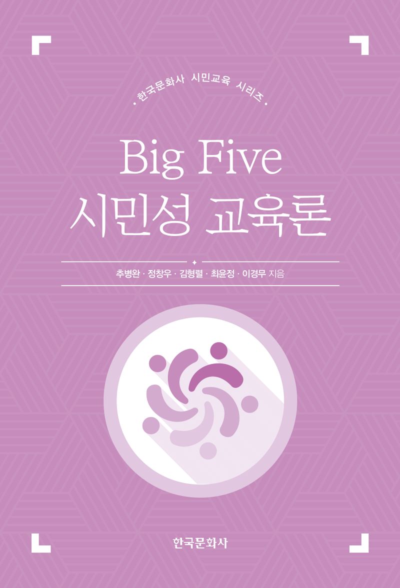 Big five 시민성 교육론