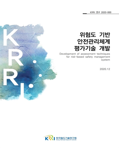 위험도기반 안전관리체계 평가 기술 개발 [전자자료] = Development of assessment techniques for risk-based safety management system