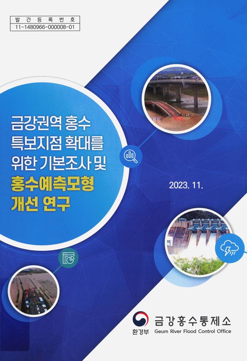금강권역 홍수 특보지점 확대를 위한 기본조사 및 홍수예측모형 개선 연구