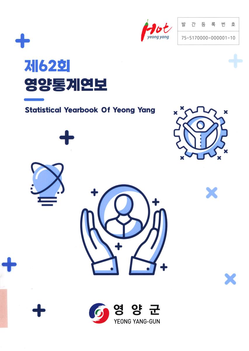 영양통계연보 = Statistical yearbook of Yeongyang. 2022(제62호)