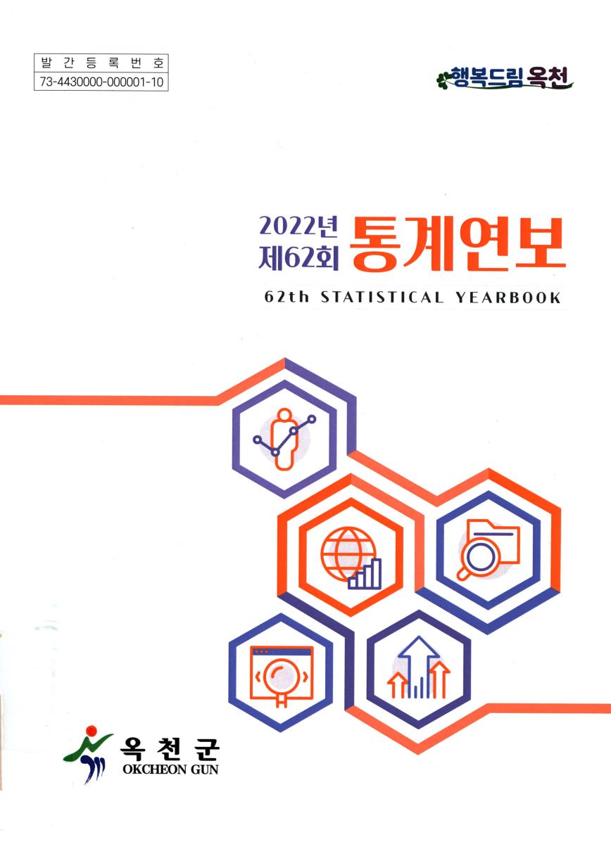 통계연보 = Statistical yearbook. 2022(제62회)