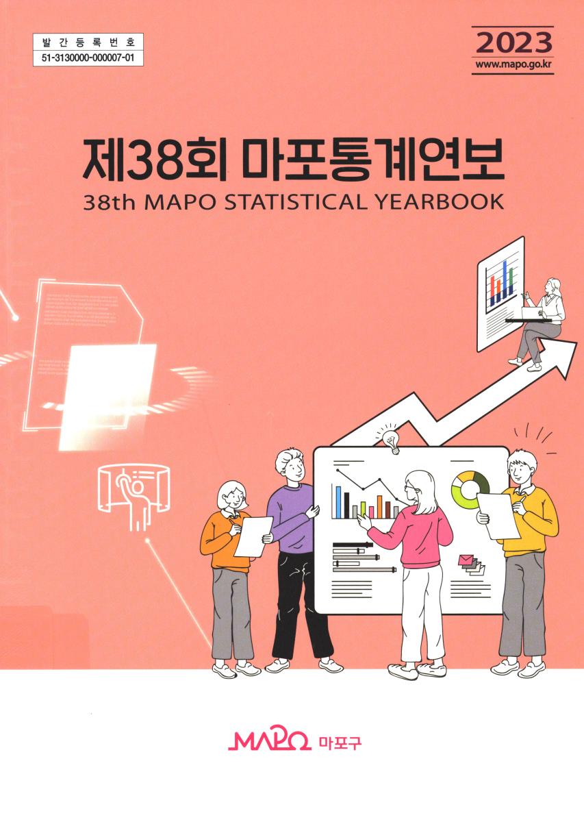 마포통계연보 = Mapo statistical yearbook. 2023(제38회)