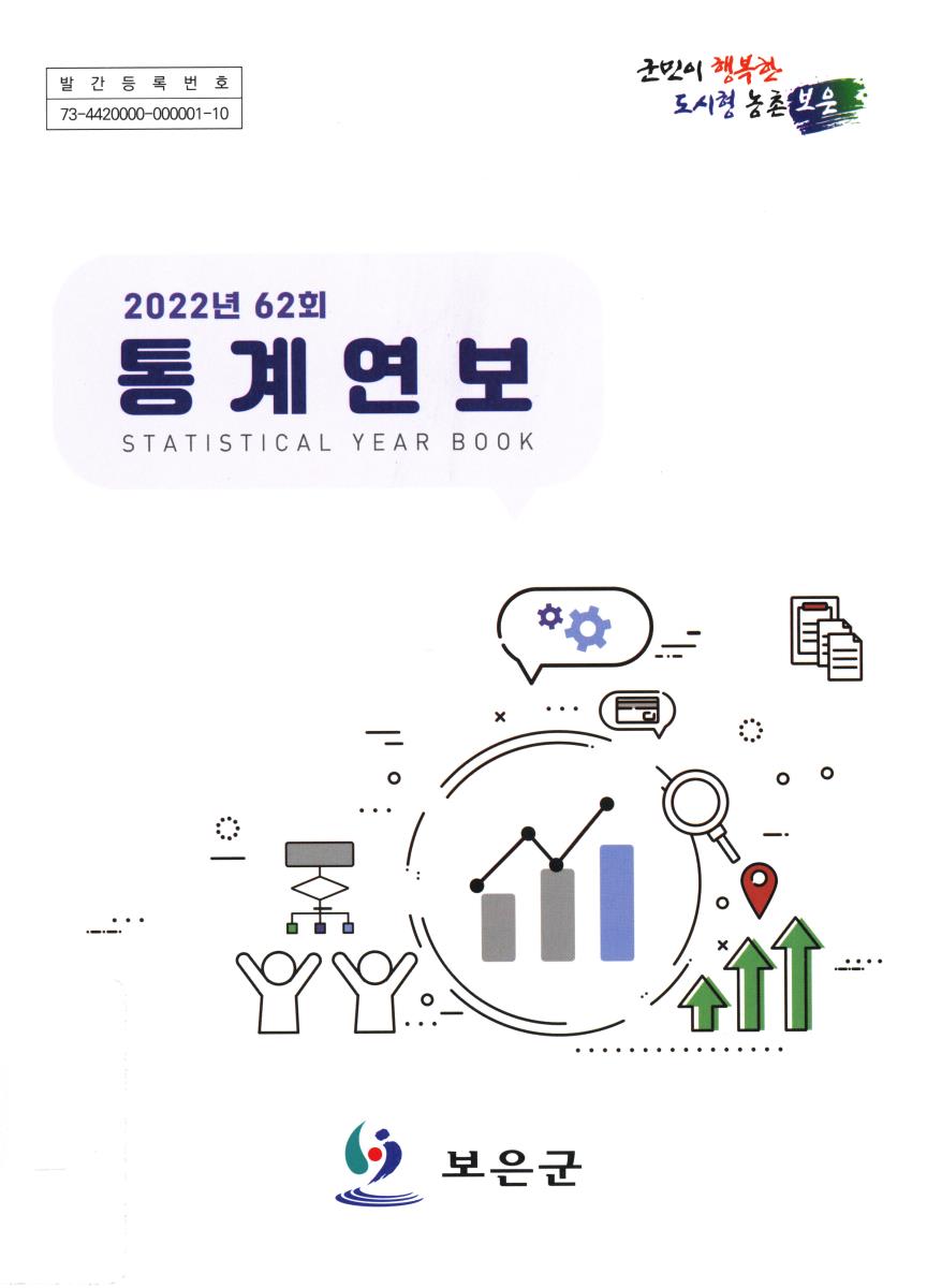 통계연보 = Statistical year book. 2022(제62회)