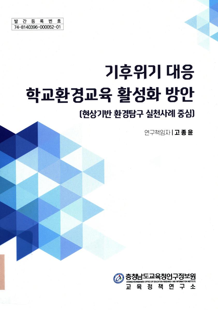 기후위기 대응 학교환경교육 활성화 방안 : 현상기반 환경탐구 실천사례 중심