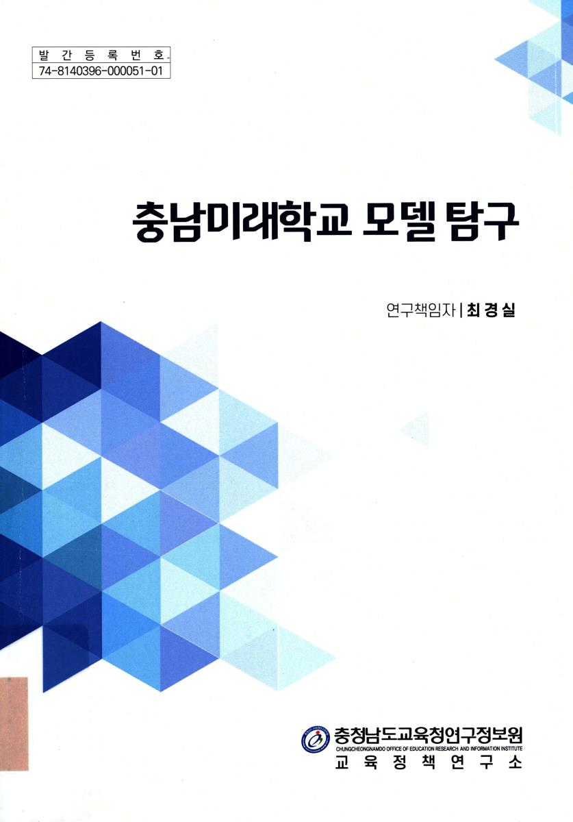 충남미래학교 모델 탐구