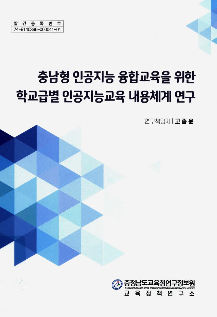 충남형 인공지능 융합교육을 위한 학교급별 인공지능교육 내용체계 연구