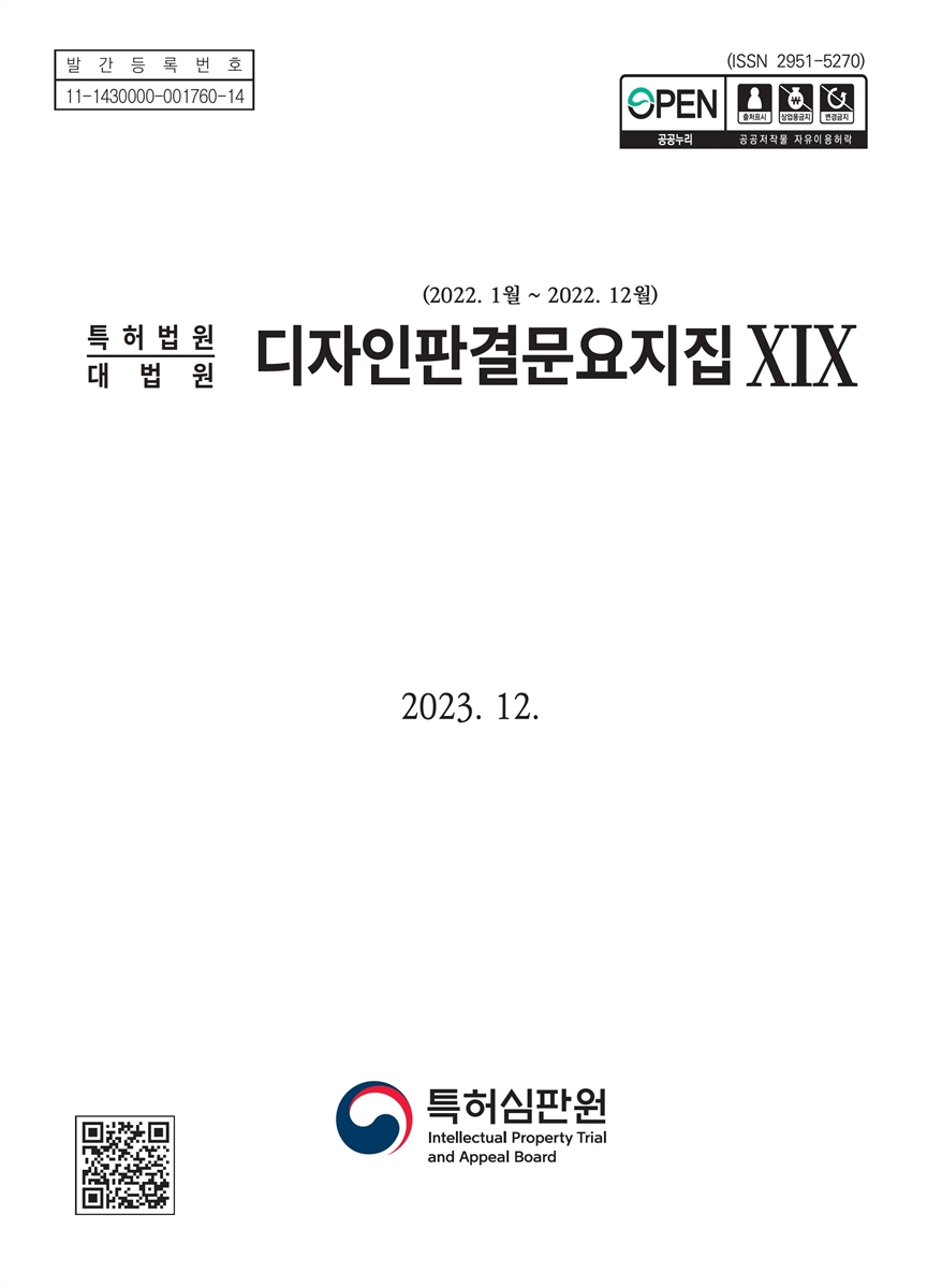 (특허법원·대법원) 디자인판결문요지집. 19