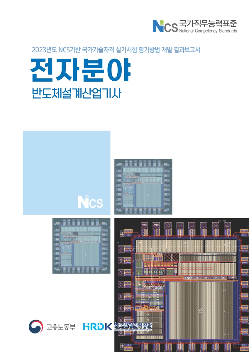 (2023년도) NCS기반 국가기술자격 실기시험 평가방법 개발 결과보고서 : 전자분야 : 반도체설계산업기사