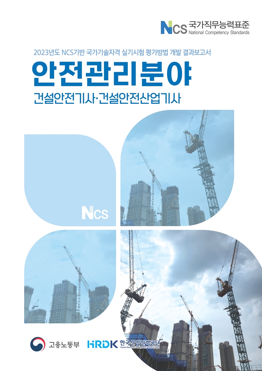 (2023년도) NCS기반 국가기술자격 실기시험 평가방법 개발 결과보고서 : 안전관리분야 : 건설안전기사·건설안전산업기사