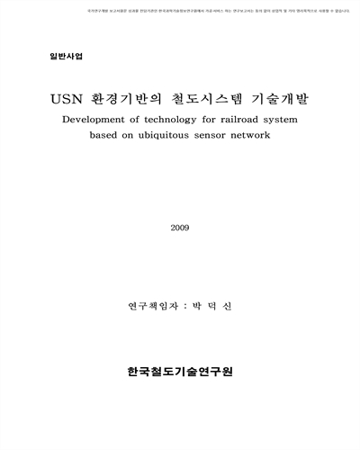 USN 환경기반의 철도시스템 기술개발  [전자자료]