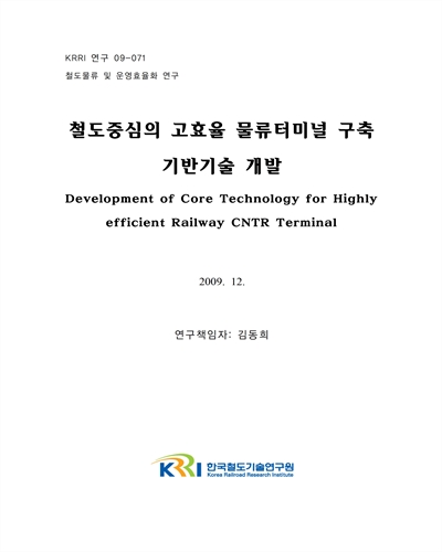철도중심의 고효율 물류터미널 구축 기반기술 개발  [전자자료]