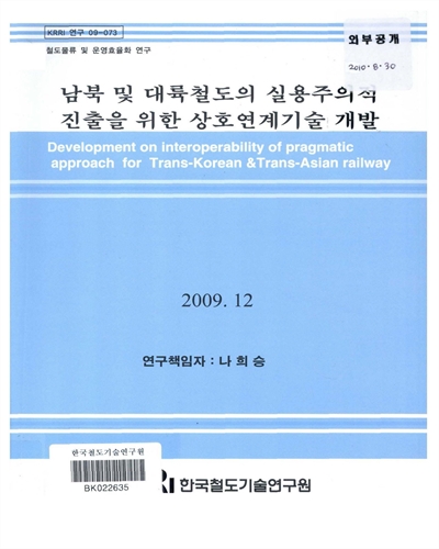 남북 및 대륙철도의 실용주의적 진출을 위한 상호연계기술 개발 [전자자료]
