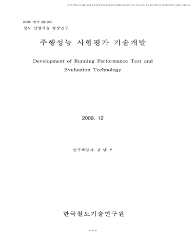 주행성능 시험평가 기술개발  [전자자료]