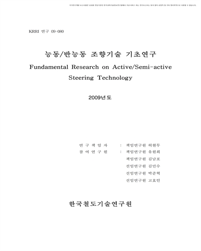 능동/반능동 조향기술 기초연구 [전자자료]