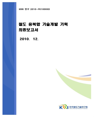철도 융복합 기술개발 기획 [전자자료] : 최종보고서