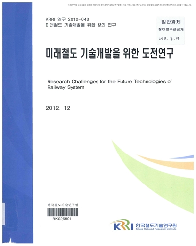 미래철도 기술개발을 위한 도전연구 [전자자료]
