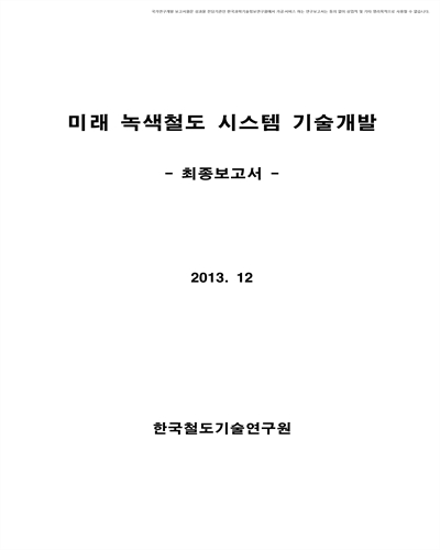 미래 녹색철도 시스템 기술개발 [전자자료] : 최종보고서