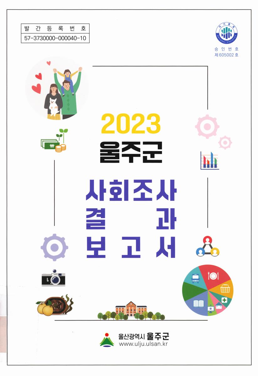 (울주군) 사회조사 결과보고서. 2023