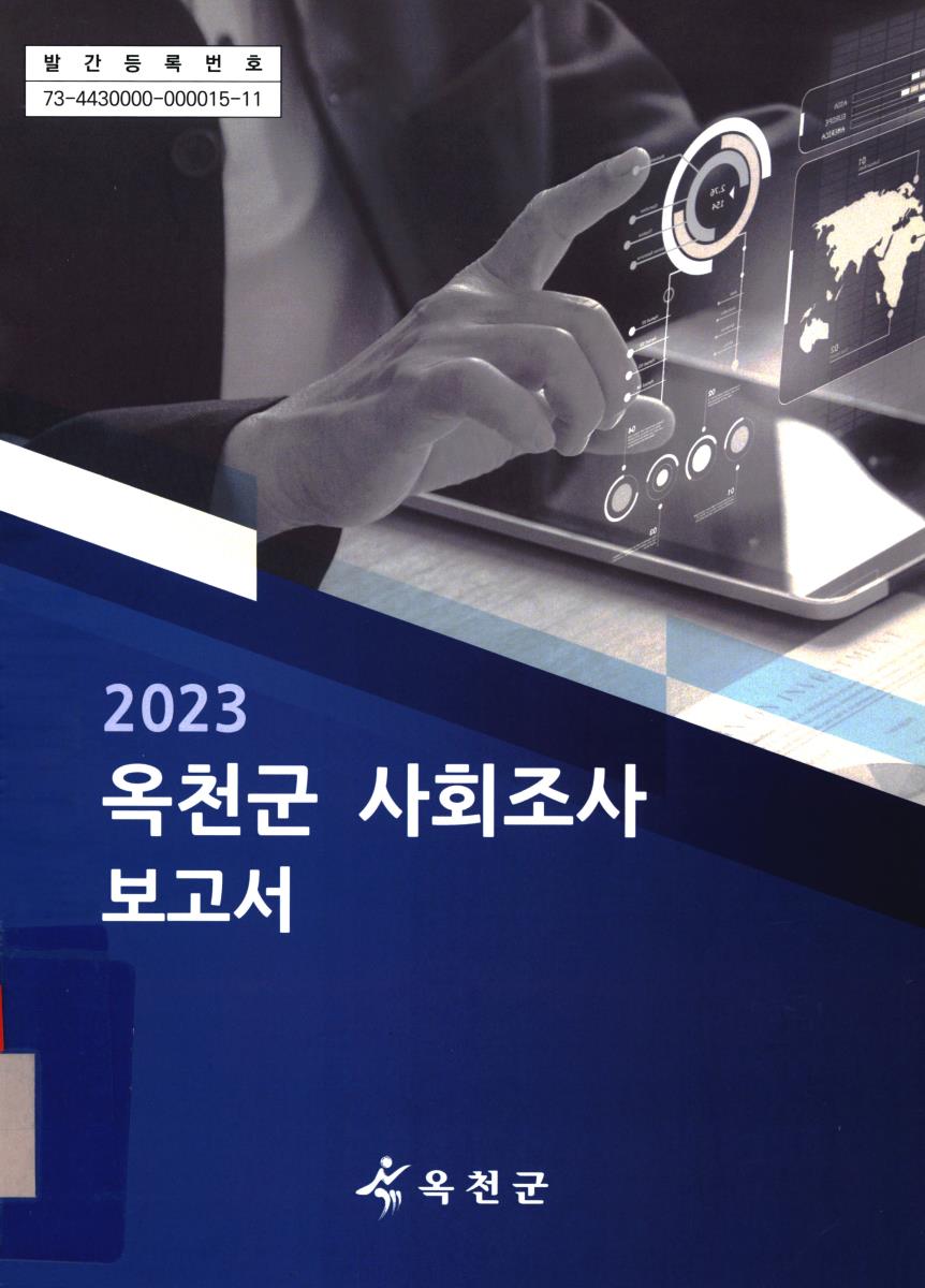 옥천군 사회조사 보고서. 2023