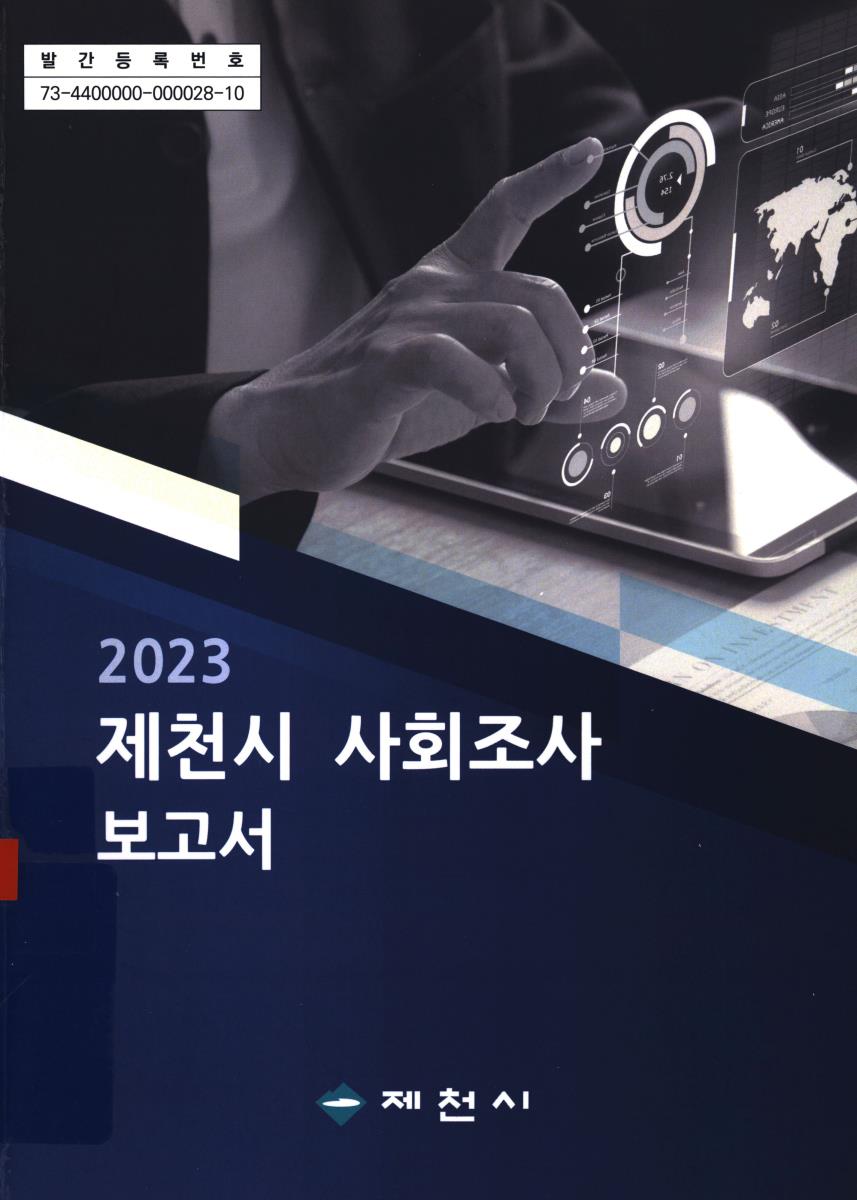 제천시 사회조사 보고서. 2023