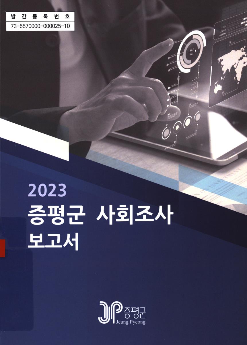 증평군 사회조사 보고서. 2023