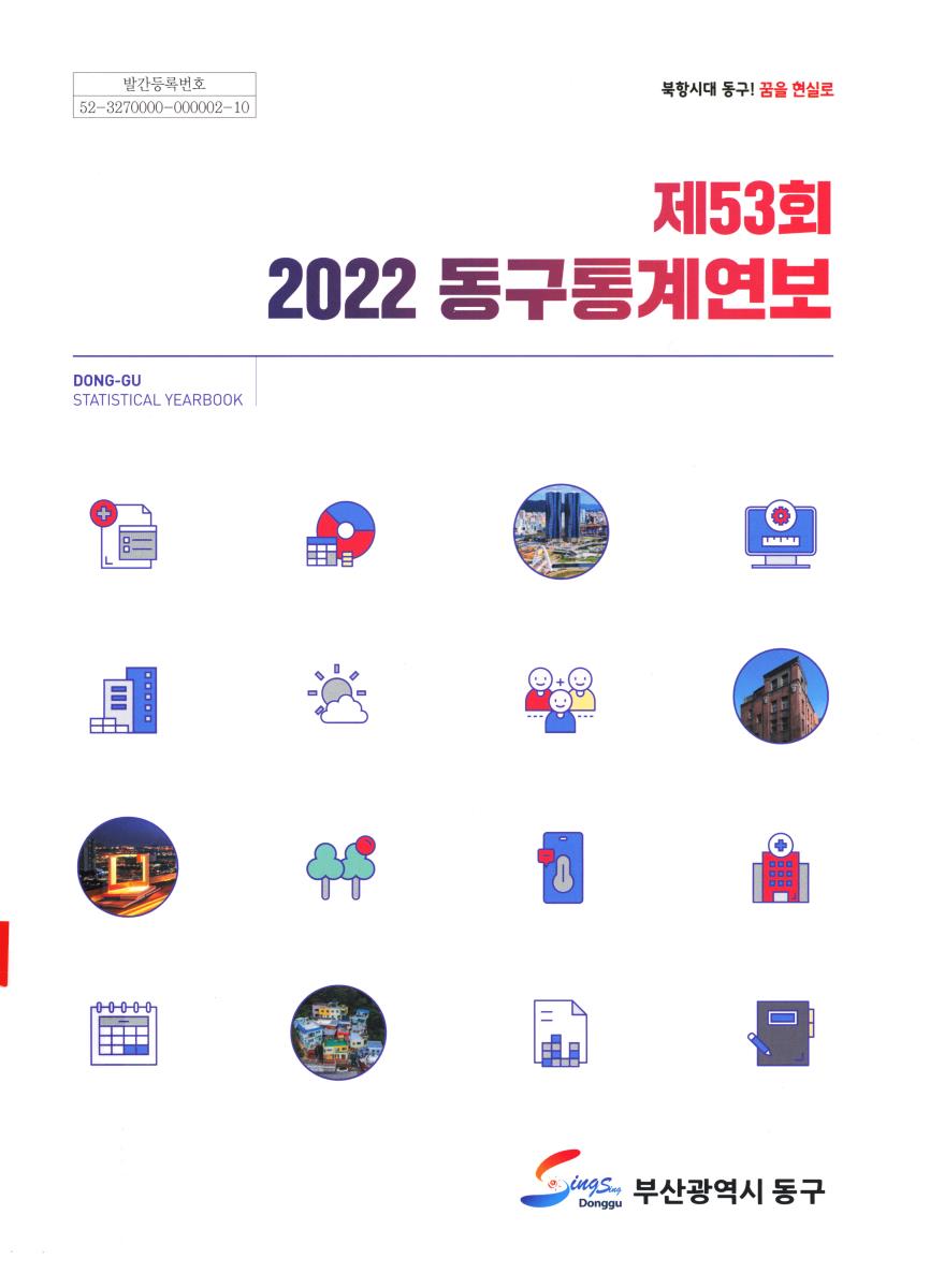 동구통계연보 = Dong-gu statistical yearbook. 2022(제53회)